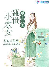 重回八零：盛世小農女