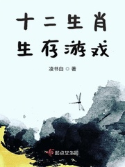 生存游戲英語在線閱讀