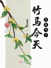 竹馬今天又生氣了小說txt免費(fèi)閱讀