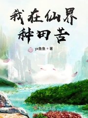 我在仙界種田 露雪霜 小說