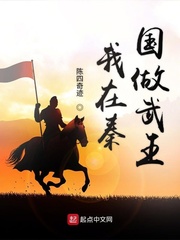 我在秦國做武王小說免費(fèi)閱讀下載