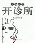 我給妖魔當老師 小說