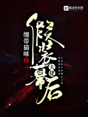 我在幕后裝大佬 小說