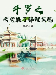 斗羅之我覺醒了錦鯉武魂小說(shuō)免費(fèi)閱讀無(wú)彈窗