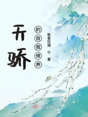 天驕的自我修養(yǎng)