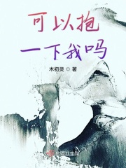 可以抱一下我嗎小說免費下載