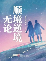 無(wú)論順境逆境小說(shuō)免費(fèi)閱讀下載