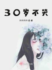 30歲不哭小說免費閱讀全文