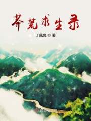 荒島求生小說全集