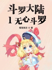 斗羅大陸五終極斗羅小說(shuō)