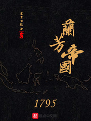 蘭芳帝國1795