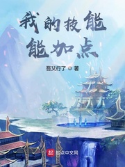 技能加點流完結小說推薦