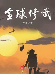 全球修仙 小說