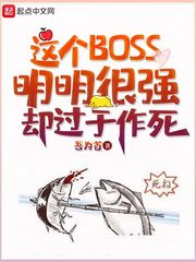 這個BOSS明明很強卻過于作死