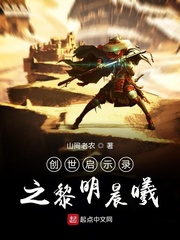 創(chuàng)世啟示錄之黎明晨曦在線閱讀