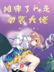 女裝大佬上街小說