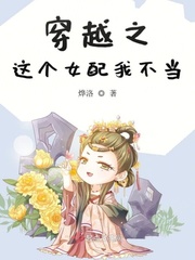 穿越之這個女配我不當(dāng)