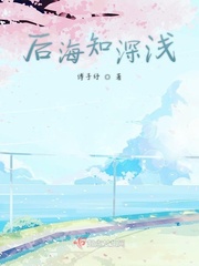 后海知深淺