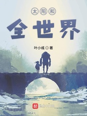 太陽跟月亮所著小說