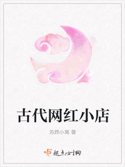 古代網(wǎng)紅小店小說(shuō)全集免費(fèi)下載