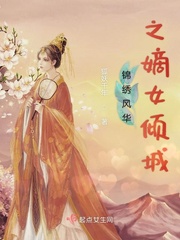 錦繡風(fēng)華之嫡女傾城小說免費(fèi)閱讀無彈窗