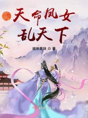 天命鳳女亂天下