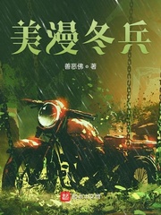 美漫冬兵免費閱讀小說