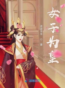 女子為尊的古代小說