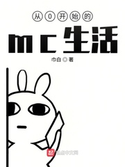 從0開始的mc生活