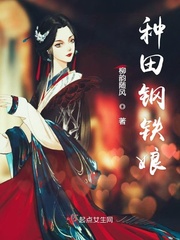 種田娘子小說(shuō)