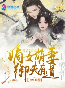 嫡女萌妻御夫有道小說免費閱讀全文