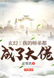 玄幻之我的師弟都是大佬