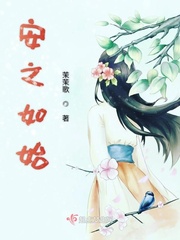 安之如始小說(shuō)全本在線閱讀