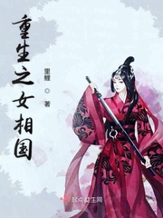 重生之女相國