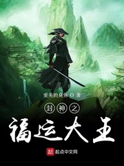 封神之福運(yùn)大王小說(shuō)免費(fèi)下載