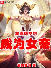 我不想當(dāng)女帝