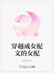 穿越成女配的小說現(xiàn)代言情