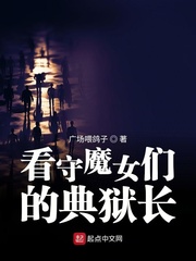 看守魔女們的的典獄長 小說