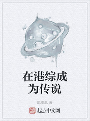 在港綜成為傳說 無極小說