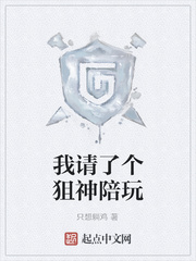 我請了個狙神陪玩小說