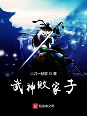 武神敗家子小說全本下載