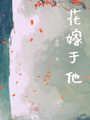 辭君花嫁小說免費(fèi)閱讀