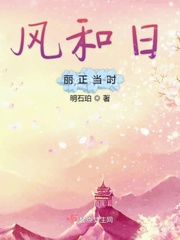 風(fēng)和日麗正當(dāng)時小說在線閱讀