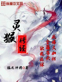 靈猴傳經(jīng)小說(shuō)免費(fèi)閱讀下載