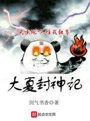 新書《大夏封神記》求收藏求推薦票