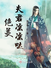 夫君他絕美無雙小說