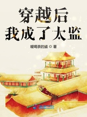 穿越后變成太監(jiān)小說