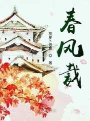 春風(fēng)誤 小說(shuō)