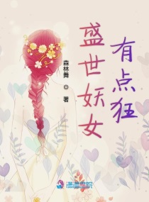 盛世妖女有點狂小說全集免費閱讀