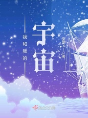 我和我的宇宙小說(shuō)全本下載